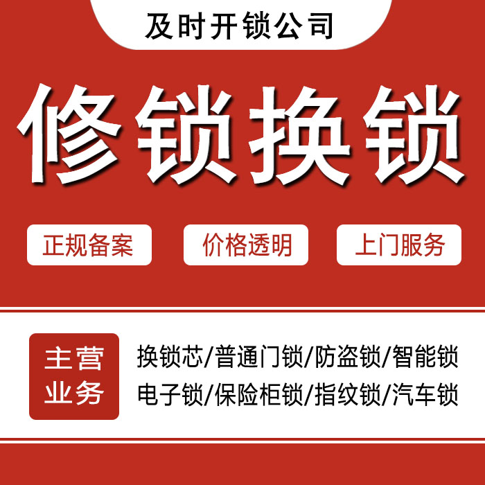 东营东营区24小时上门 [开锁换锁修锁] 防盗门·保险柜·汽车锁